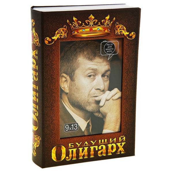 Книга тайник фотоальбом "Будущий олигарх"