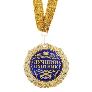 medal_luchshij_ohotnik_-2.jpg