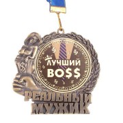 Медаль Реальный мужик "Лучший босс"