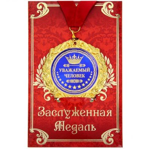 Медаль в подарочной открытке "Уважаемый человек"