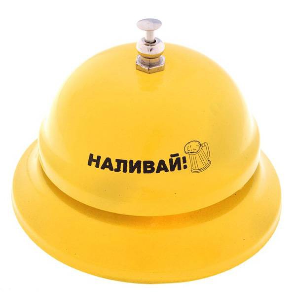 Звонок Наливай